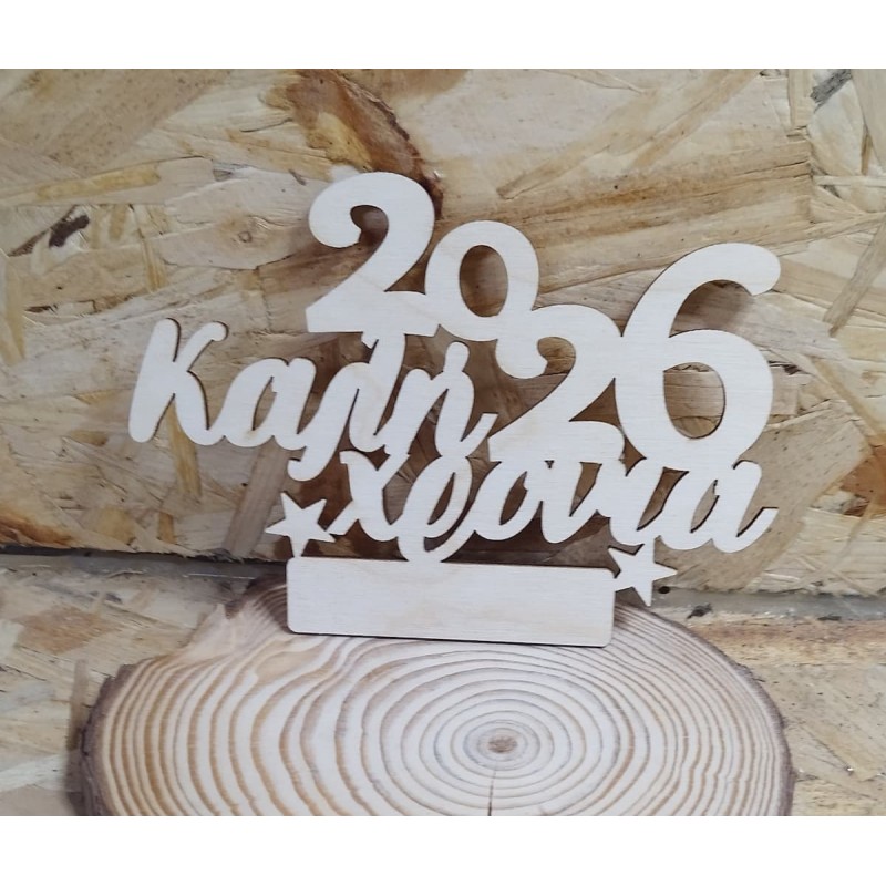 wooden diary kalh xronia