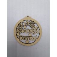 To the best Grandpa