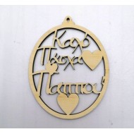 Wooden egg wish foa Easter
