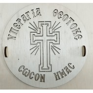 Wooden sencil plate  with  cross to use on memory cakes, yper agia theotoke soson ymas