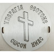Wooden sencil plate  with  cross ''Yper Agia Theotoke''to use on memory cakes