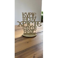 Wooden Table Ornament "Lord Jesus Christ Have Mercy on Us"