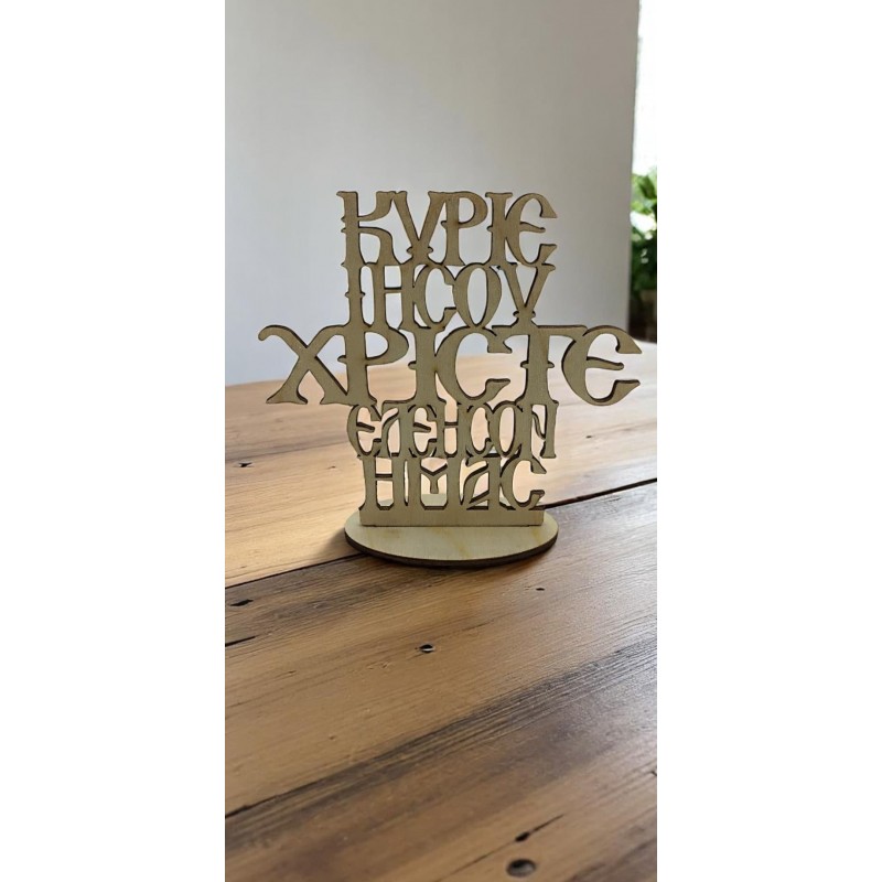 Handmade wooden prayer element – Lord Have Mercy Wooden ornament "Lord Jesus Christ Have Mercy on Us" with base – WoodSweetWood