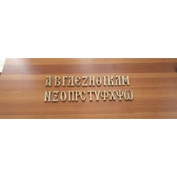 Byzantine style wooden letters, birch wood, natural product Byzantine style wooden letters, birch wood, natural product