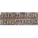Byzantine style wooden letters, handmade creations, wooden labels, crafts and wood