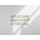 Capital wooden letters, lead your creativity  to the top. byzantine wooden letters